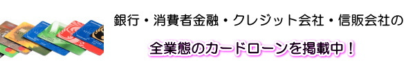 全てのカードローンを掲載中画像