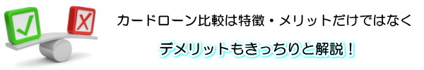 メリット・デメリットもきっちり解説画像