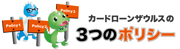 3つのポリシー