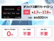 オリックス銀行LPキャプチャ180