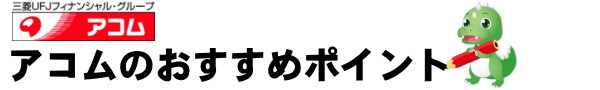 アコムのおすすめポイント