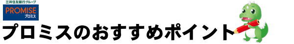 プロミスのおすすめポイント