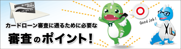 審査のポイントイラスト