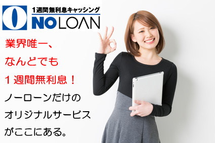 ノーローンメイン画像