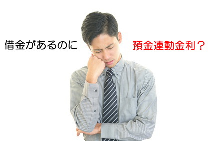 預金連動で悩む男性画像
