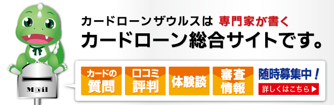 カードローンザウルスは専門家が書くカードローン総合サイトです