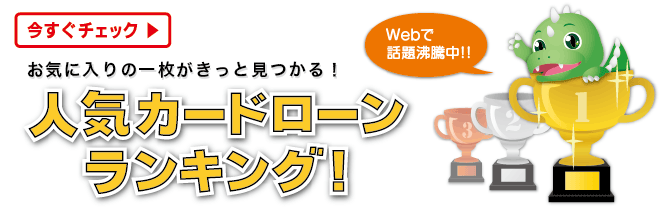 カードローン人気ランキング画像